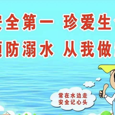 “珍爱生命，预防溺水”——澡溪学校小学部防溺水安全教育宣传活动