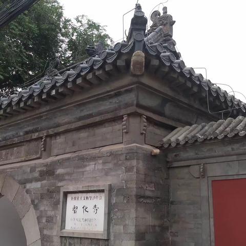 北京智化寺