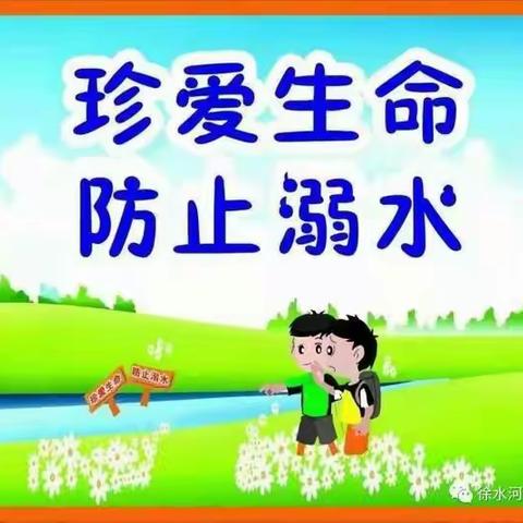 珍爱生命，预防溺水——樊村镇宋村小学防溺水倡议书