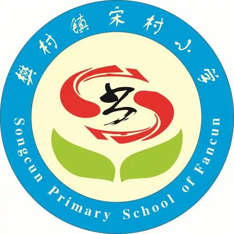 翰墨飘香满校园——樊村镇宋村小学师生书法周周赛活动第八期