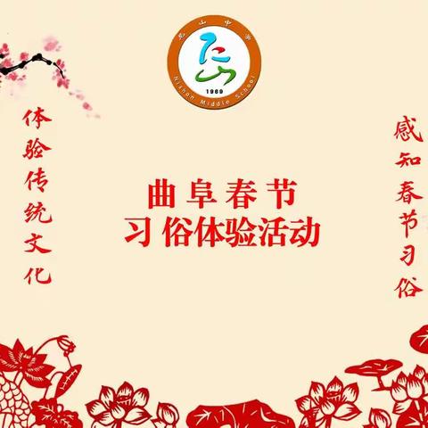 感知春节习俗，体验传统文化——尼山中学春节体验活动（二）