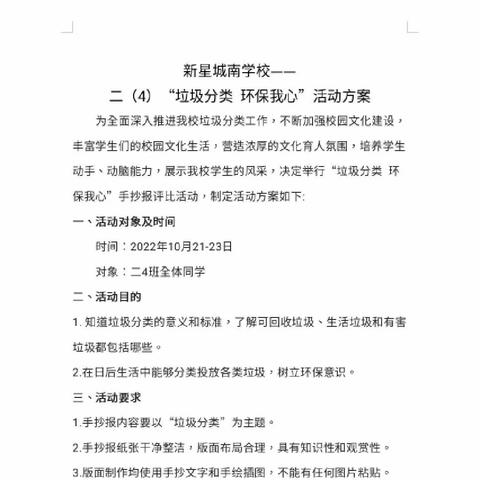 新星城南学校二（4）班——“垃圾分类 环保我心”手抄报