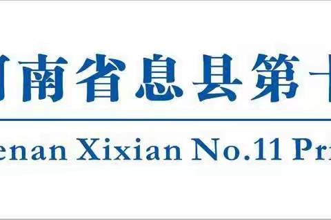 人间最美九月天  凝心聚力谋新篇——息县第十一小学语文第一次教研活动