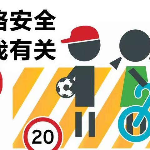 知危险会避险  安全文明出行一一长春市第四十八中学交通安全日致家长、学生一封信