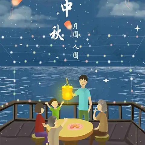 浓浓中秋情、快乐中秋节