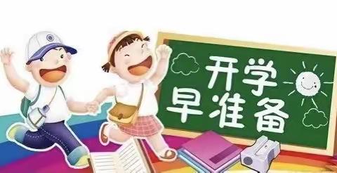 幸福启航 快乐成长——小福娃入学指南（四）学习适应