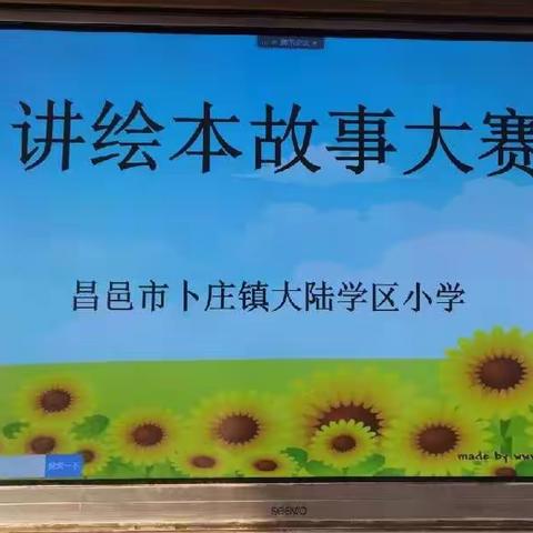 绘声绘色，快乐阅读——2022年昌邑市小学英语第三届讲绘本故事大赛大陆学区小学活动纪实