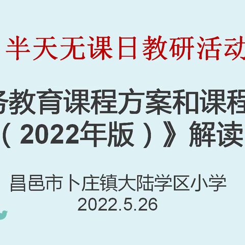 新课标，新思考，新航向——大陆学区小学半天无课日教研活动纪实