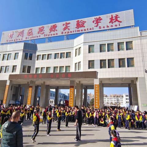 张掖市甘州区思源实验学校阳光大课间体育竞赛活动