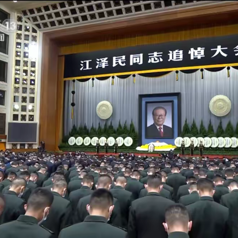 沉痛哀悼  深切缅怀！🖤敬爱的江泽民同志永垂不朽！