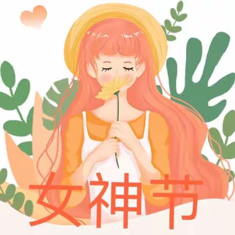 春风十里，芳华如你——三亚市天涯区东方明珠幼儿园3.8妇女节主题活动