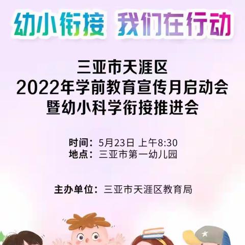 东方明珠幼儿园“幼小衔接，我们在行动”——三亚市天涯区2022年学前教育宣传月启动会，暨幼小科学衔接推进会。