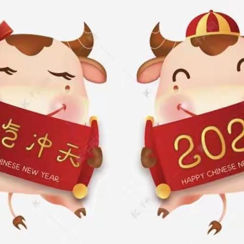 庆元旦  迎新年