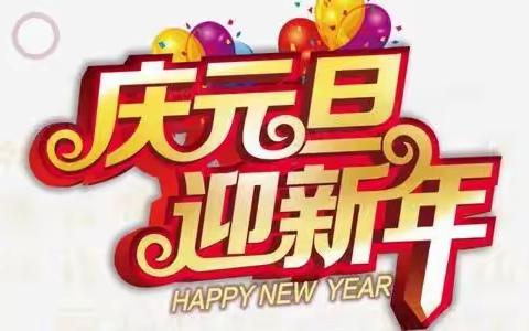 “庆元旦，迎新年”主题活动