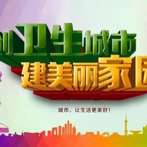 星光幼儿园（水磨营园）【创卫】迎接国家卫生城市工作致家长的一封信