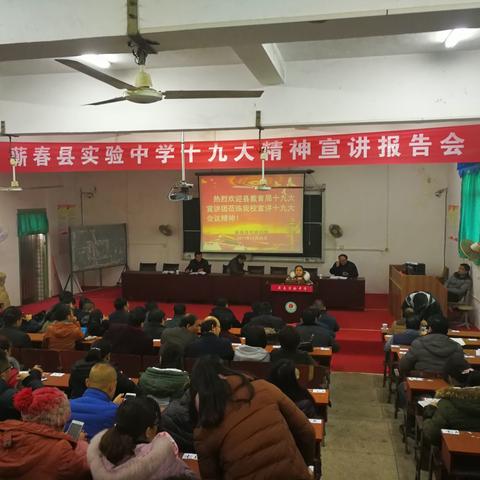 蕲春实验中学深入学习宣传贯彻党的十九大精神报告会