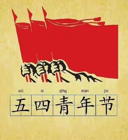 弘扬五四精神，做新时代圆梦人