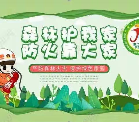 森林护我家，防火靠大家一一树童幼儿园有限公司森林防火安全教育