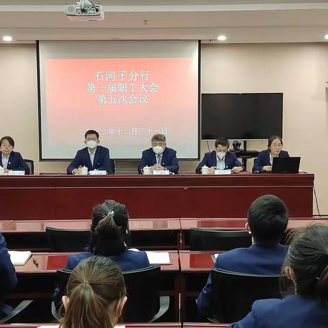 石河子分行召开第一届职工大会第五次会议