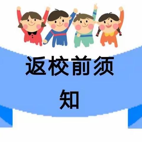 开封市联合小学2020年春季一至三年级返校复学告知书