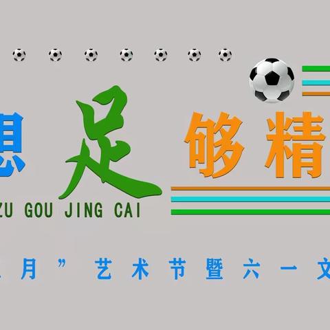 【百年荣光 童心向党】饮马镇赶仙庄小学举行放飞五月艺术节暨六一文艺汇演活动