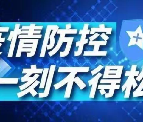 赶仙庄小学关于疫情防控致家长的一封信