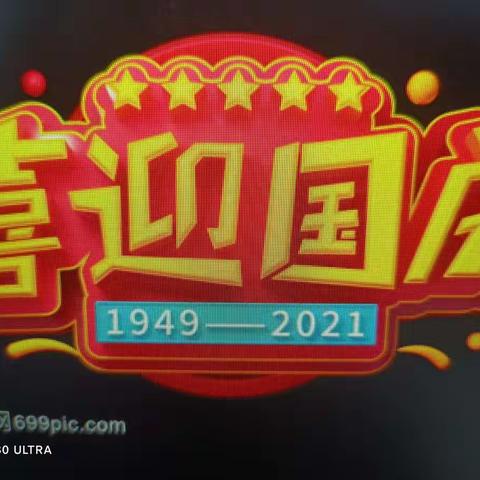 喜迎国庆，欢度国庆——王庄子小学迎国庆主题班会活动