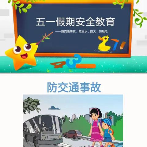 五一小长假，安全不放假————颍川教育集团大屈小学校区‘’五一‘’放假安全须知