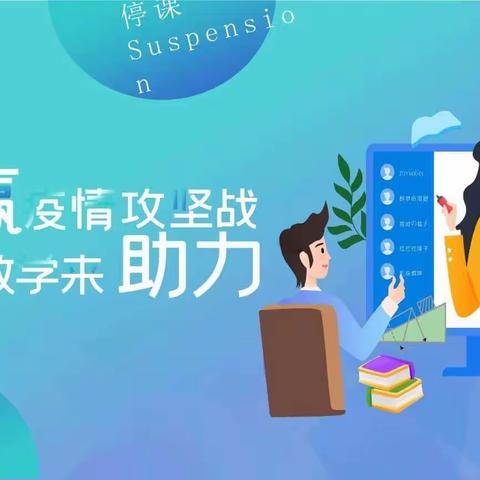 “线上教学助花开，居家学习盼疫散”————固厢乡大屈小学进行线上教学