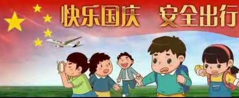 <<崇仙中学中秋国庆假致学生家长的一封信>>