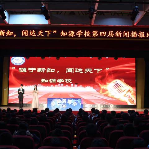 “源于新知，闻达天下”知源学校第四届新闻播报比赛圆满落幕