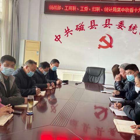 县委统战部、工商联集中收听收看党的十九届六中全会精神宣讲报告会