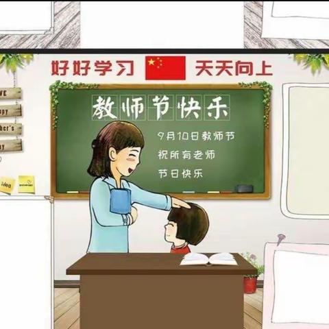 柳泉铺火烧庙小学：庆教师节“诗情画意，感恩有你”