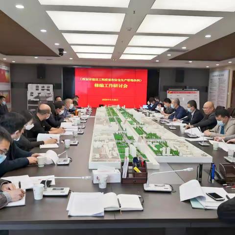 市质安站组织召开《西安市建设工程质量和安全生产管理条例》修编工作研讨会
