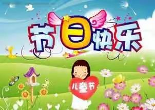 小树苗诺贝尔幼儿园中二班祝小朋友们六一儿童节快乐