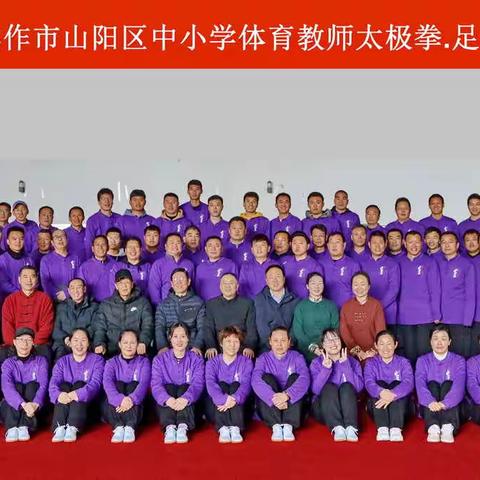 “2021年焦作市山阳区中小学体育教师太极拳、足球培训班”顺利开班！