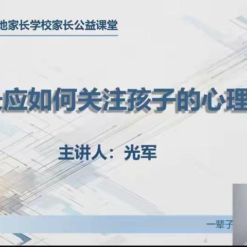 沈四小二（4）班家长课堂直播学习——《家长应如何关注孩子的心理健康》