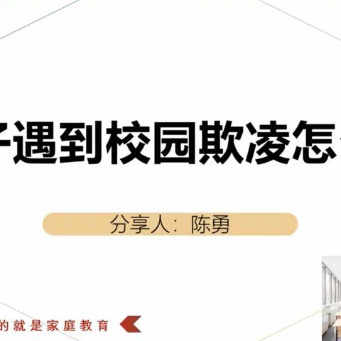 沈家门第四小学三（4）班家长课堂直播学习——《孩子遇到校园欺凌怎么办》