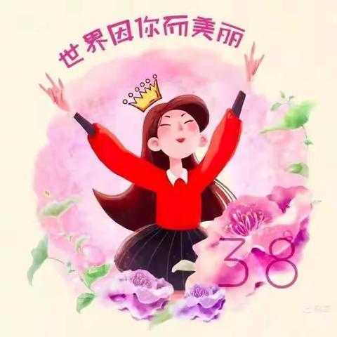 世界因你而美丽～中五班三八妇女节系列