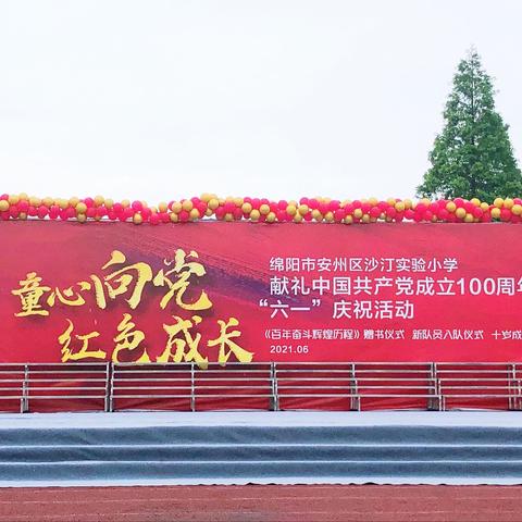 献礼中国共产党成立100周年———沙汀实验小学一年级二班“六一庆祝活动”