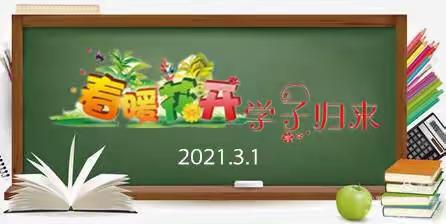 春暖花开，学子归来---沙汀实验小学2021春季开学第一天