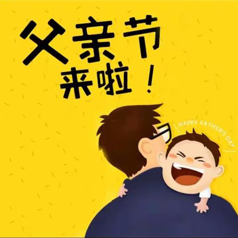 父亲节想好怎么炫“父”了吗？（晨晞小五班）