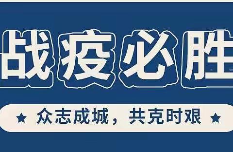 武进区戴溪幼儿园疫情防控告家长书