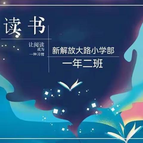 “月”光闪烁，童心飞扬--新解放小学一年二班阅读分享