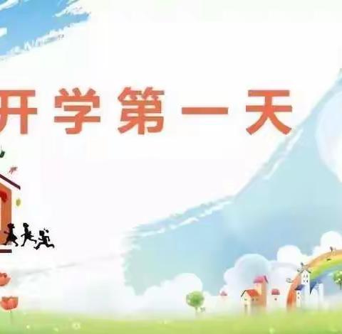 开学第一天