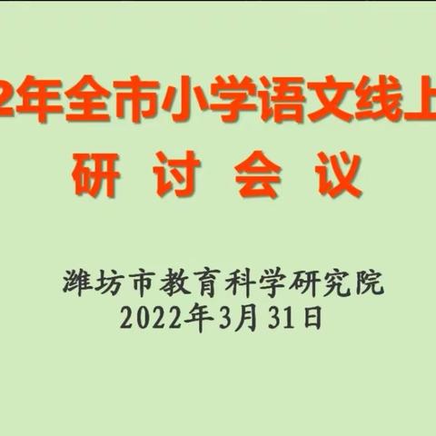 “线”上研讨，隔空送“宝”——记2022年潍坊市小学语文线上教学研讨会