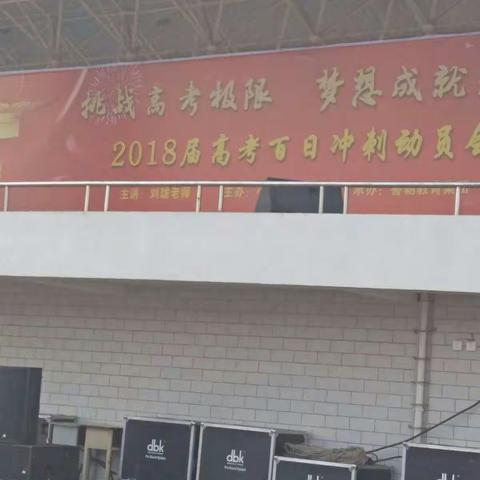 决战高考，百日冲刺