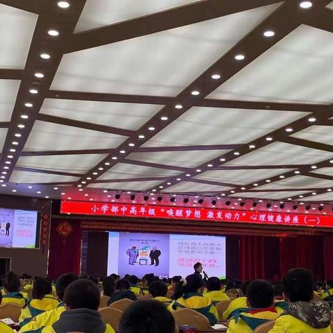 【小学部•心出发】唤醒梦想，激发动力——暨小学部心理健康教育讲座