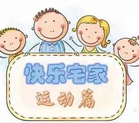 【十二幼亲子活动篇】“运动来战疫”大四班11月亲子活动