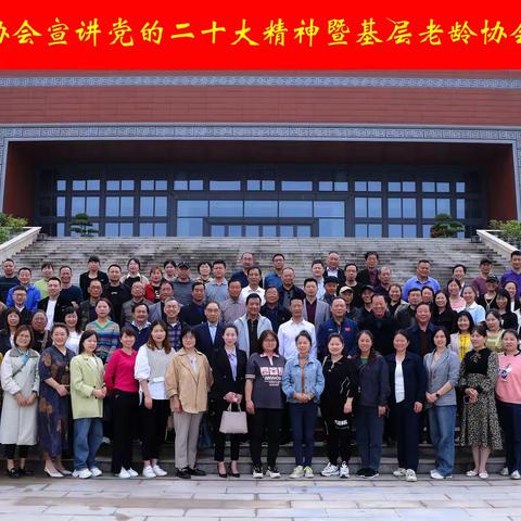 沙洋县老龄协会贯彻落实党的二十大精神加强基层组织建设